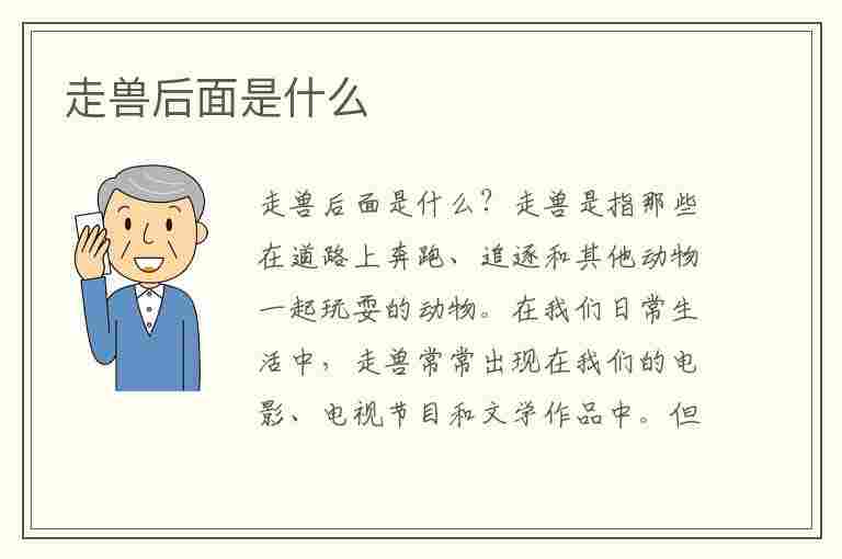 走兽后面是什么(走兽后面是什么四字成语)